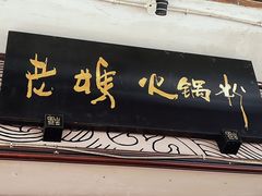 -老妈火锅粉(幸福路步行街店)