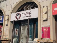 门面-邓婆婆手工冰粉铺(中港·燊海森林店)