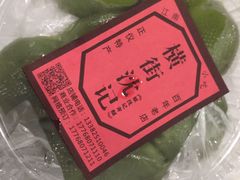 -沈记青团