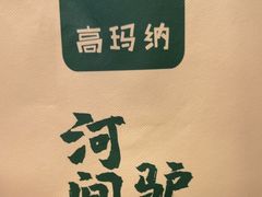 -高玛纳驴肉火烧(一世界店)