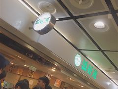 -添好运点心专门店(中环IFC店)