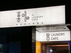 门面-XI·LaundryCafe 喜咖自助洗衣咖啡店