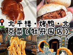 -北平楼·烤鸭·北京菜(牡丹园店)