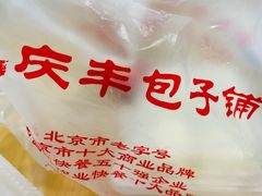 -庆丰包子铺(望京广顺店)
