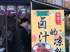 门面-何老二卤汁凉粉