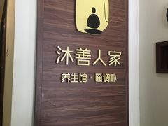 -沐善人家中医·推拿·理疗·三伏灸(新洲店)