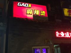 门面-高记麻辣烫