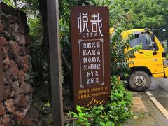 -悦哉·派对·草坪婚礼·围炉煮茶(三圣乡店)