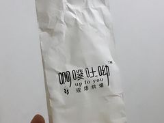 -啊噗吐呦现场烘焙(麦凯乐店)
