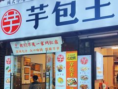 -芋包王闽南茶楼(八市店)