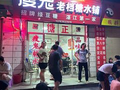 -瘦鬼老档糖水铺