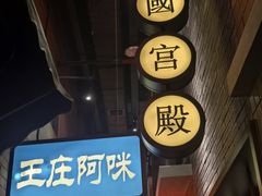 -王庄阿咪海鲜大排档(象园店)