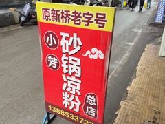 -小芳砂锅凉粉(总店)
