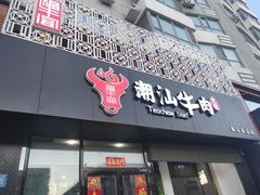 -福牛阁潮汕牛肉火锅