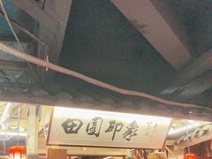 -田园印象·成都土菜院子(华阳店)
