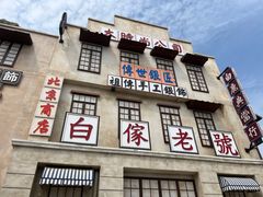 -白鹿原影视城