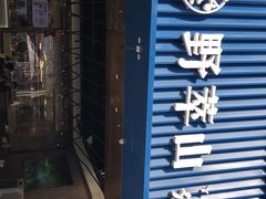 -野萃山·潮汕厚果汁(十亩地店)