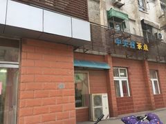 -中关村茶点