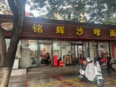 -铭辉沙嗲面(新街商业城店)