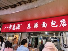 -惠源面包店(开禾路店)
