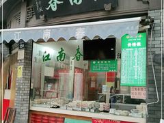 门面-江南春(中山中路店)