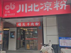 -川北凉粉(五星店)