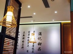 大堂-满记甜品(湖滨店)