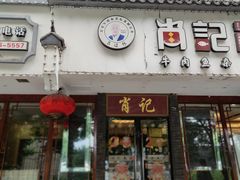 -肖记公安牛肉鱼杂馆·省级非物质文化遗产(三角路直营店)