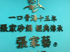 -张家砂锅(富民店)
