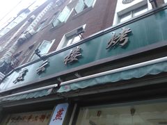 -燕云楼(云南路店)