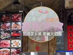 -茅台镇网红溶洞餐厅·茅帮菜馆