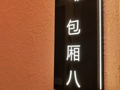 -贵木日本料理·铁板烧(新地假日广场店)