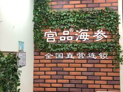 -宫品海参专卖店(黄浦老西门店)