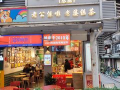 -香港鸳鸯王(西湖路店)
