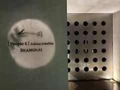 -穹六人间 people 6(岳阳路店)