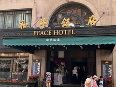 -上海和平饭店 Fairmont Peace Hotel