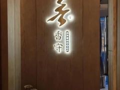 -香守·花胶鸡海鲜火锅(JW万豪店)
