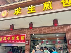 -求生煎包(武夷小区店)