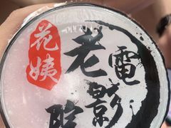 -花姨·老电影院果汁冰(88号店)