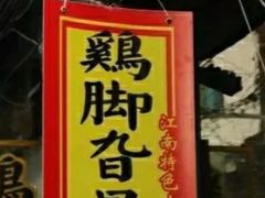 门面-鸡脚旮旯平江路店