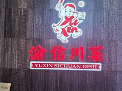 -渝信川菜·川味家常菜(新辰里亚运村店)