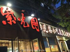 -紫光园(创始店)