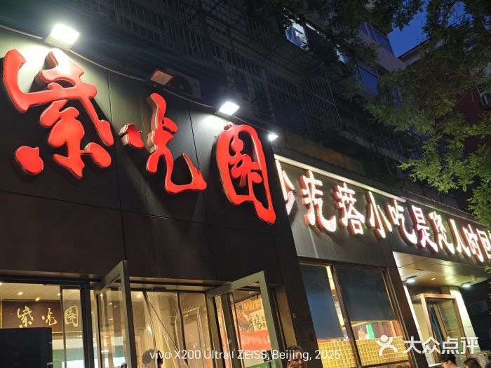 紫光园(创始店)图片