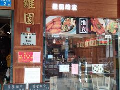 门面-维園(小梅大街店)