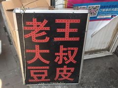 -老王豆皮