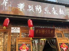 门面-华兴街煎蛋面(总店)