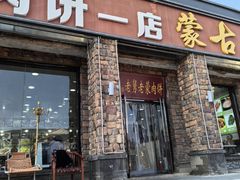 -老舅老蒙肉饼非遗店(一店)