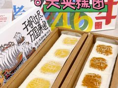-阮大兴糕团(日月光中心店)