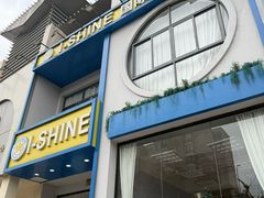 -I-Shine英语国际教育(大三林中心)