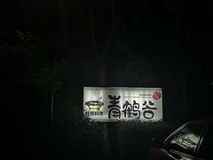 -青鹤谷(苏州店)